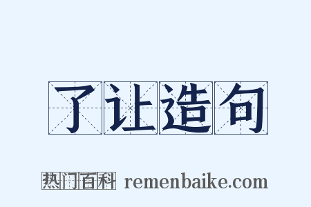 了让造句是什么意思的图片